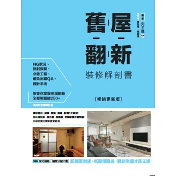 舊屋翻新裝修解剖書:掌握老化、結構、管路、動線、設備5大關鍵,解決樑柱多、採光差、走道長、空間配置不當問題,升級老屋比買新屋更超值【暢銷更新版】