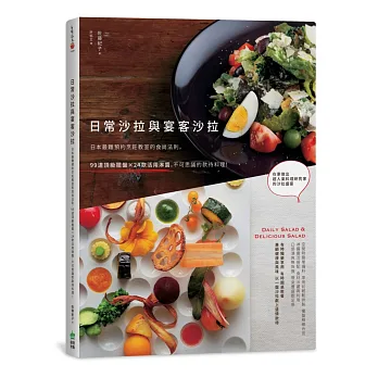 日常沙拉與宴客沙拉:日本最難預約烹飪教室的食尚法則,99道頂級擺盤X24款活用淋醬,不可思議的款待料理!