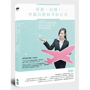 夢想,出發!空服員輕鬆考取計畫:60天黃金特訓,躋身全球風行的熱門航空業