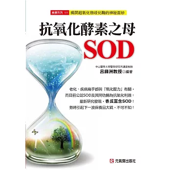 抗氧化酵素之母SOD:揭開超氧化物歧化酶的神秘面紗
