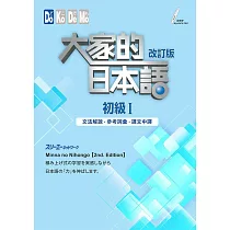 博客來 大家的日本語初級i改訂版練習abc 問題解答 附中譯
