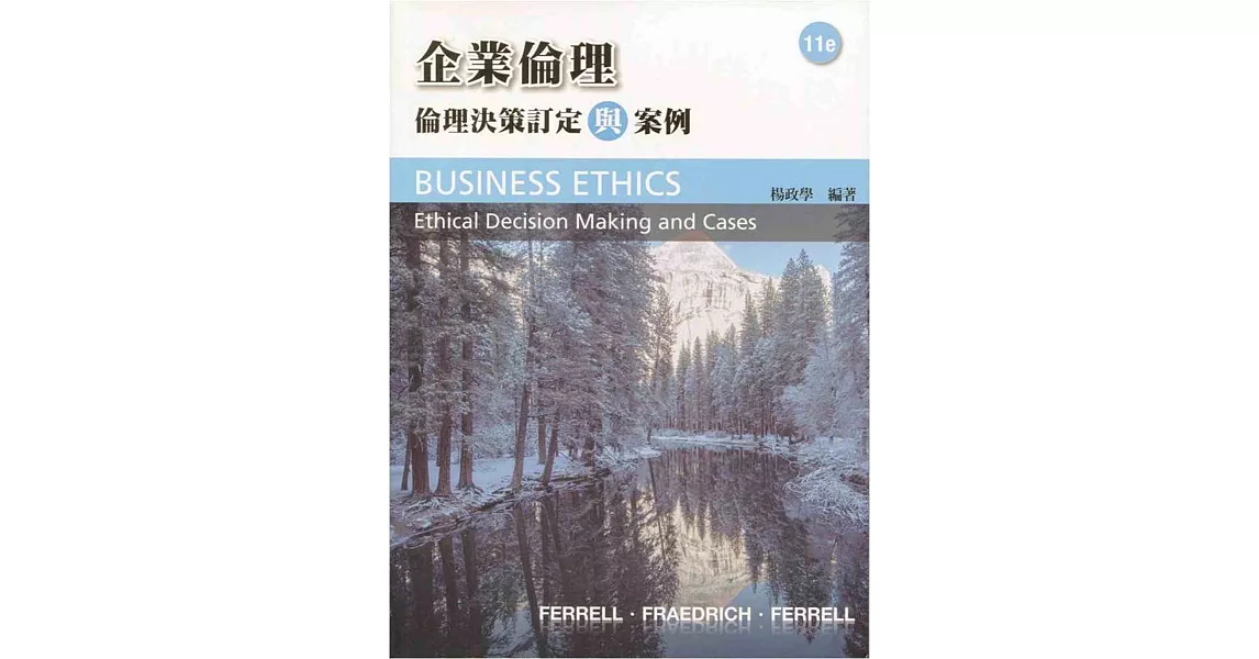 企業倫理:倫理決策制定與案例(11版)
