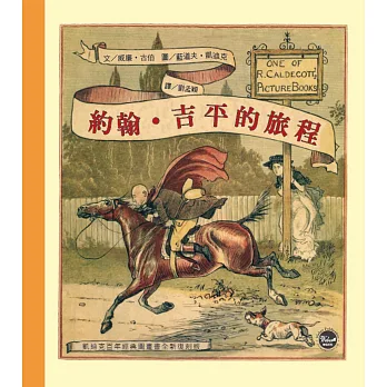 凱迪克經典圖畫書:約翰‧吉平的旅程