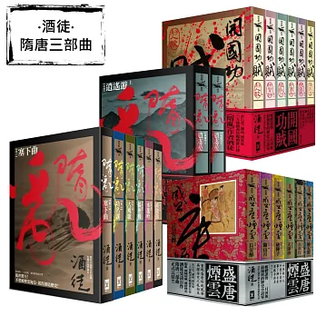 酒徒【隋唐三部曲】全集(共20卷,隋亂+開國功賊+盛唐煙雲+隋亂後傳)