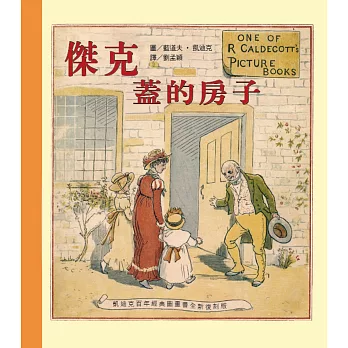 凱迪克經典圖畫書:傑克蓋的房子