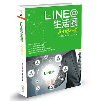 LINE@生活圈：操作攻略手冊