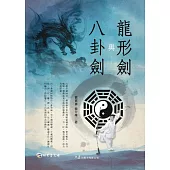 龍形劍與八卦劍(附DVD)