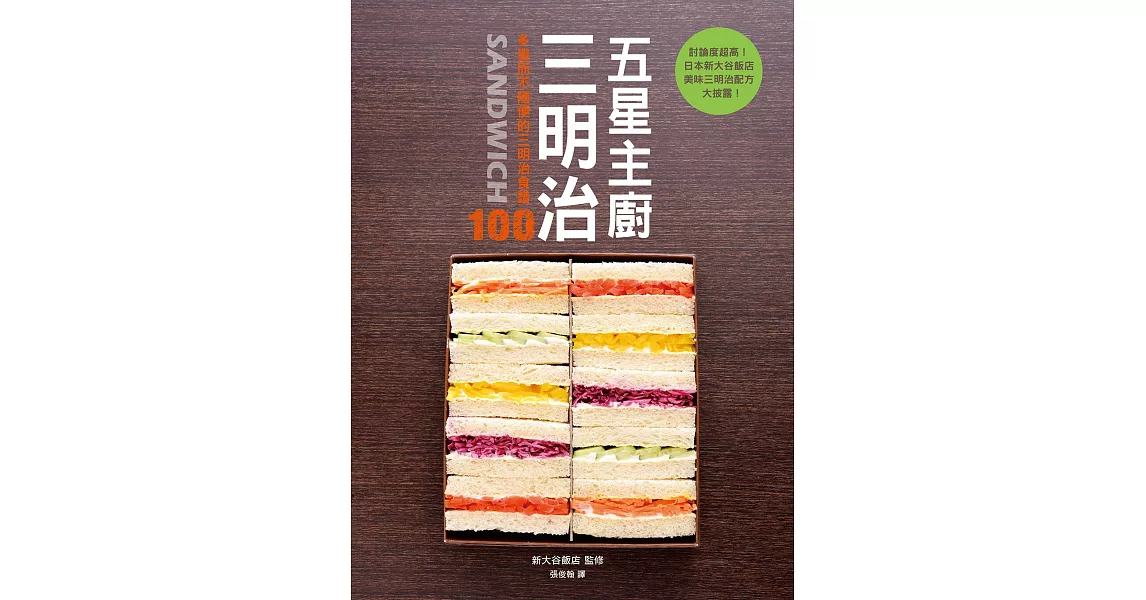 五星主廚三明治：日本知名新大谷飯店的人氣三明治配方大公開！自吃很幸福，宴客有面子，野餐帶著走！ | 拾書所