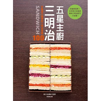 五星主廚三明治：日本知名新大谷飯店的人氣三明治配方大公開！自吃很幸福，宴客有面子，野餐帶著走！