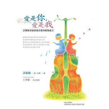 愛是你,愛是我:許醫師穿越真情烈愛的療傷處方(新版)