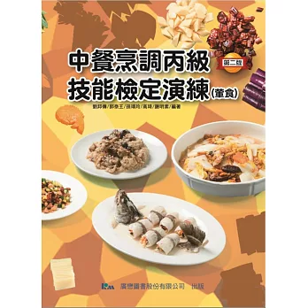 中餐烹調丙級技能檢定演練(葷食):中餐丙檢