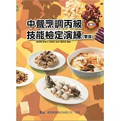 中餐烹調丙級技能檢定演練(葷食)