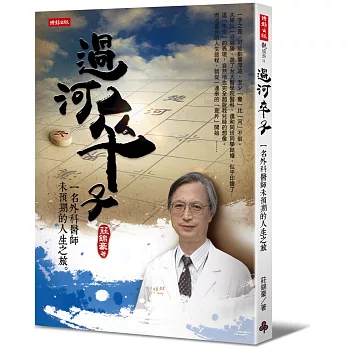 過河卒子:一名外科醫師未預期的人生之旅