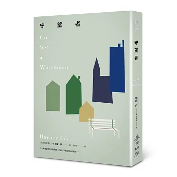 守望者(《梅岡城故事》作者震撼世界的第一本書)