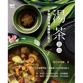 湯.茶良品:中醫教你調養臟腑之簡方