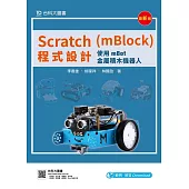 Scratch(mBlock)程式設計：使用mBot金屬積木機器人(最新版)