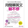 用簡單英文聊不停:用國中英文就能應付80%的職場會話(附中英對照例句MP3)