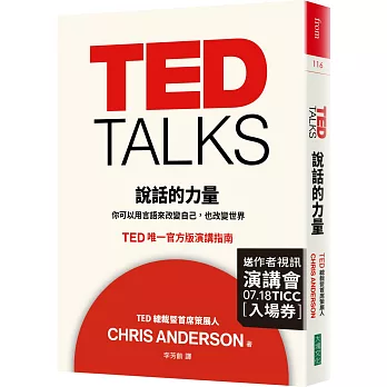 TED TALKS 說話的力量：你可以用言語來改變自己，也改變世界 TED唯一官方版演講指南（限量精裝版）