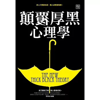 顛覆厚黑心理學