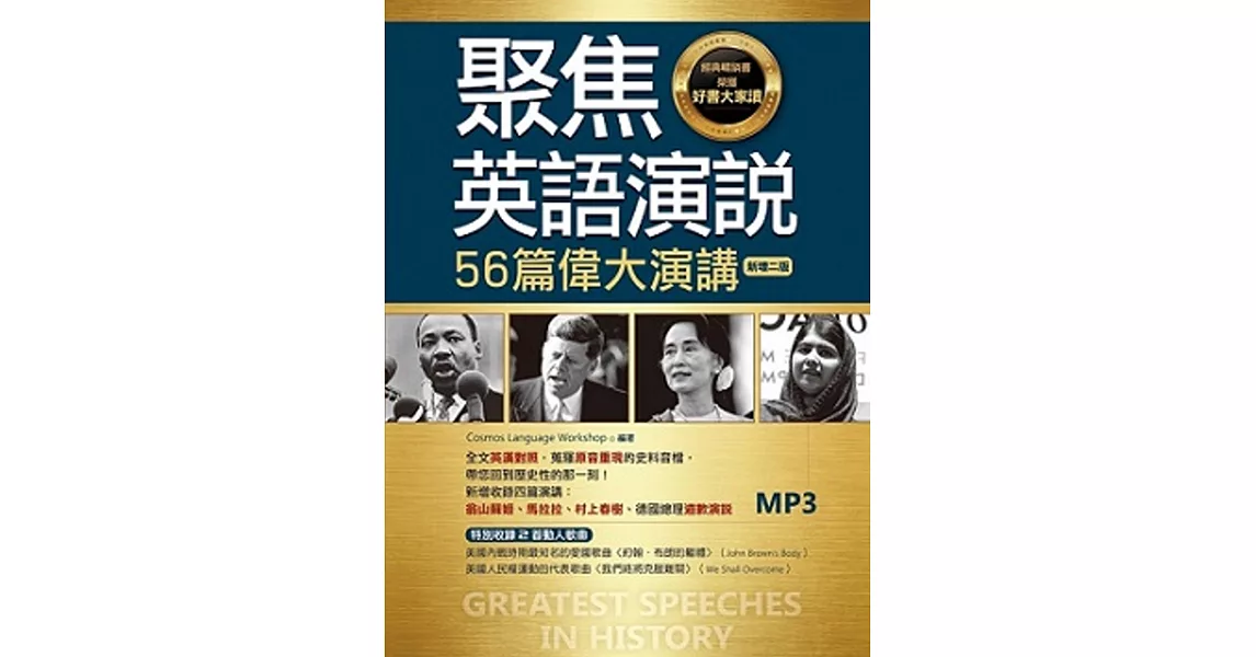 聚焦英語演說:56篇偉大演講【新增二版】(20K彩圖英漢對照+全文音檔MP3【多篇為史料音檔,原音重現】)