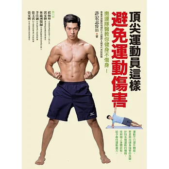 頂尖運動員這樣避免運動傷害:奧運隊醫教你健身不傷身!