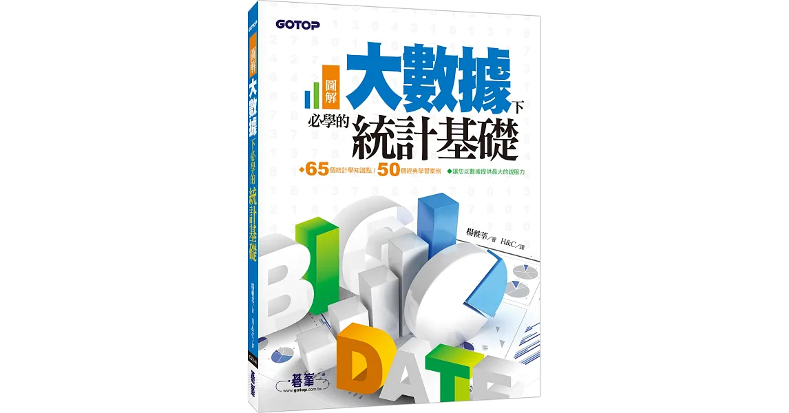 圖解!大數據下必學的統計基礎