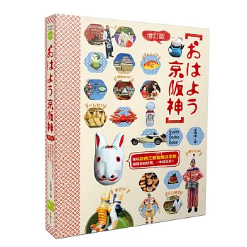 おはよう京阪神(增訂版):瘋玩關西三都指南決定版,超簡單超實用,一本就足夠!