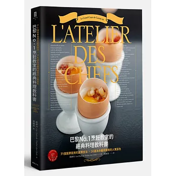 巴黎No.1烹飪教室的經典料理教科書:71個現學現用的廚房技法╳36道為你贏得讚美的人氣菜色