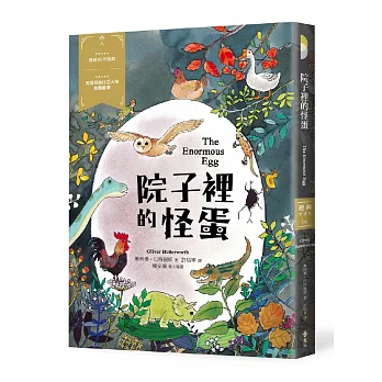 院子裡的怪蛋:經典新視界4