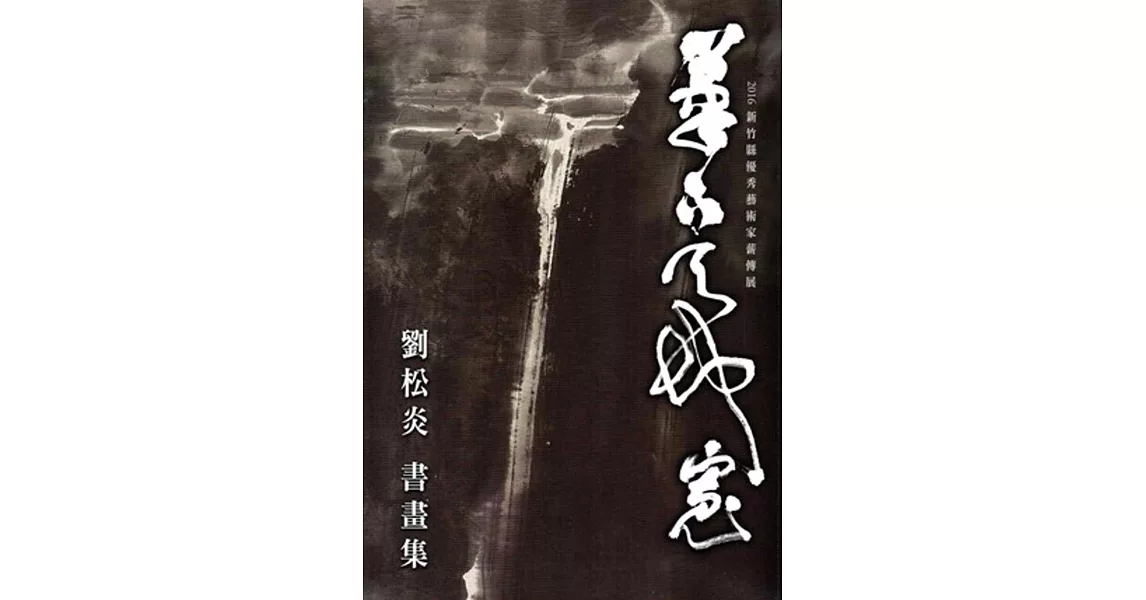 筆下天地寬 劉松炎書畫展:新竹縣2016優秀藝術家薪傳展