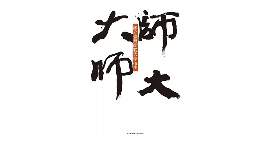 國立臺灣師範大學校史