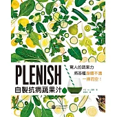 Plenish自製抗病蔬果汁：驚人的蔬果力，將身體各種不適一掃而空!