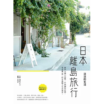 日本離島旅行,淡淡的生活:探訪13個小島嶼,32間個性店鋪,看見獨一無二的在地職人生活風景
