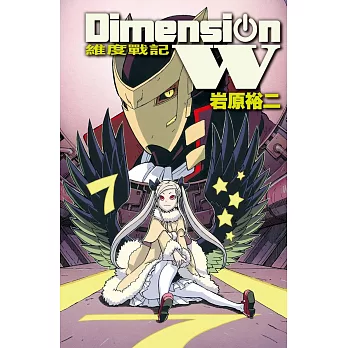 Dimension W ~ 維度戰記 ~ 7