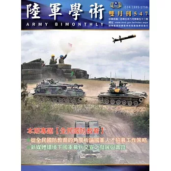 陸軍學術雙月刊547期(105.06)