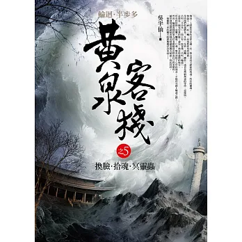 黃泉客棧 之5:換臉.拾魂.冥靈蟲
