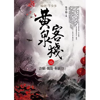 黃泉客棧 之6:許願.燭龍.斬妖刀