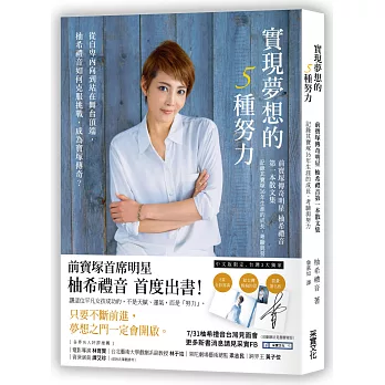 實現夢想的5種努力:從自卑內向到站在舞台頂端,柚希禮音如何克服挑戰,成為寶塚傳奇?【隨書附8頁全彩寫真】