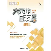 大家的日本語 進階Ⅱ 改訂版(A4)