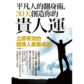 平凡人的翻身術,30天創造你的貴人運:立即有效的超強人脈養成術