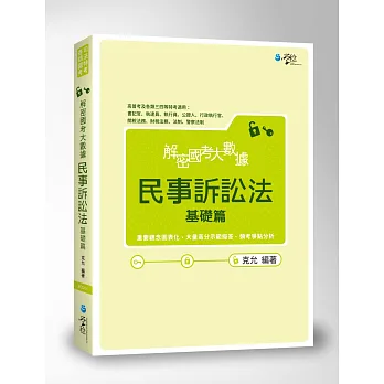 解密國考大數據 民事訴訟法(基礎篇)