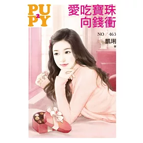 博客來 愛吃寶珠向錢衝