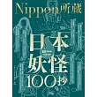 日本妖怪100抄:Nippon所藏日語嚴選講座(1書1MP3)