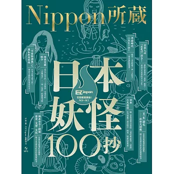 日本妖怪100抄：Nippon所藏日語嚴選講座（1書1MP3）