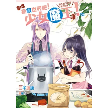拯救世界吧!少女魔王!04:魔王陛下就是要去約會!