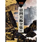 臺灣美術全集第32卷：李義弘