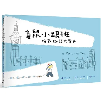 負鼠小跟班,倫敦街頭大驚奇