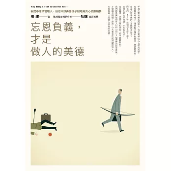 忘恩負義,才是做人的美德:我們不應該當壞人,但也不該再像傻子般地用真心去換絕情