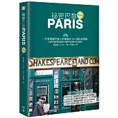 祕密巴黎：一手掌握連巴黎人也驚喜的380個私密景點(增訂版)