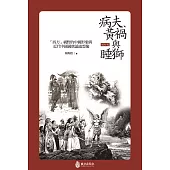 病夫、黃禍與睡獅：「西方」視野的中國形象與近代中國國族論述想像(增訂版)